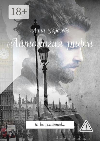 

Антология рифм. To be continued…