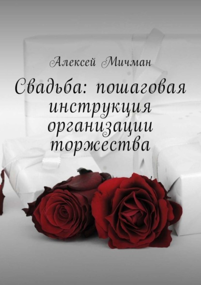 Алексей Мичман — Свадьба: пошаговая инструкция организации торжества