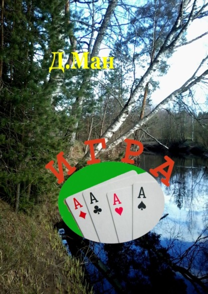 

Игра