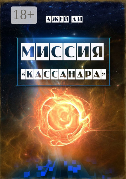 

Миссия «Кассандра». Прибудьте в Свете и Истине Единого