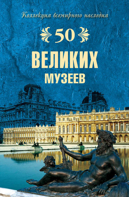 Надежда Ионина — 50 великих музеев