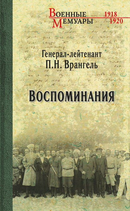 Петр Врангель — Воспоминания