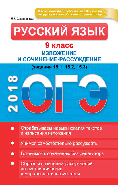ОГЭ. Русский язык. 9 класс. Изложение и сочинение-рассуждение