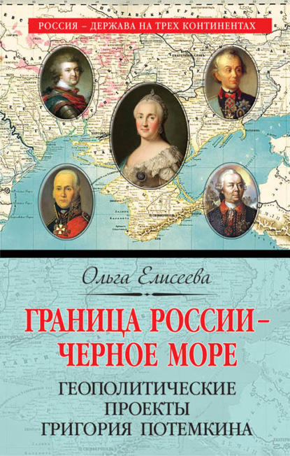 Ольга Елисеева — Граница России – Черное море. Геополитические проекты Григория Потемкина