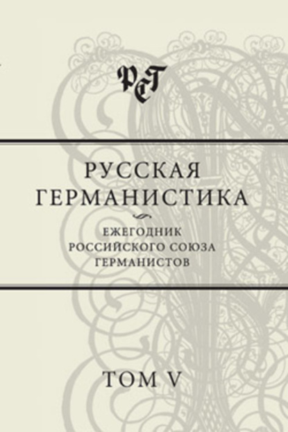 Сборник статей — Русская германистика. Ежегодник Российского союза германистов. Том V