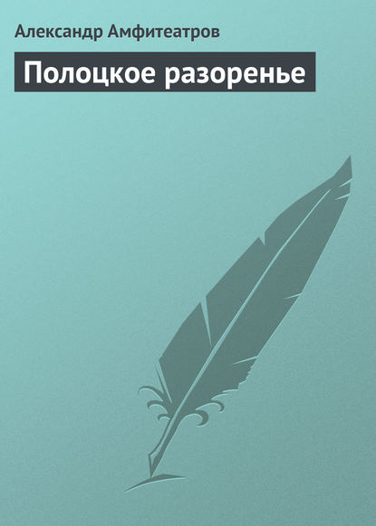 Александр Амфитеатров — Полоцкое разоренье