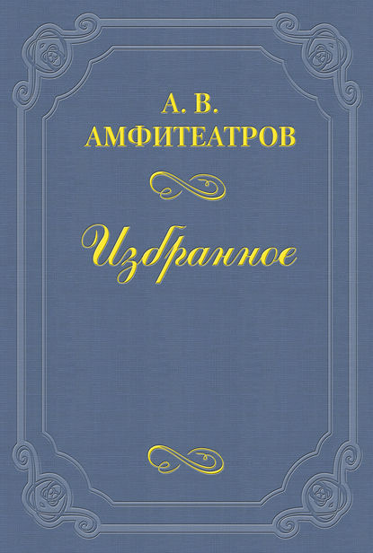 Александр Амфитеатров — Волны