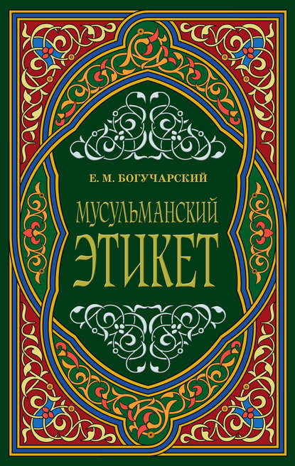 Мусульманский этикет