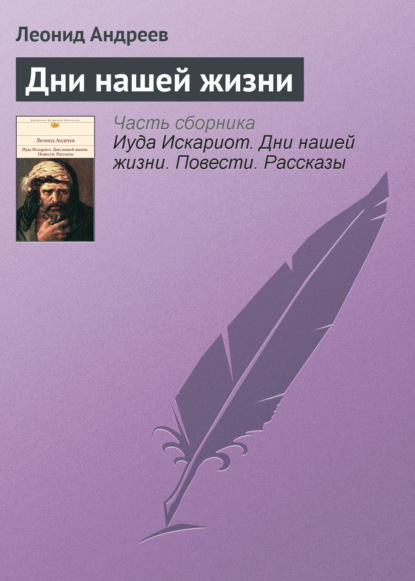 Леонид Андреев — Дни нашей жизни