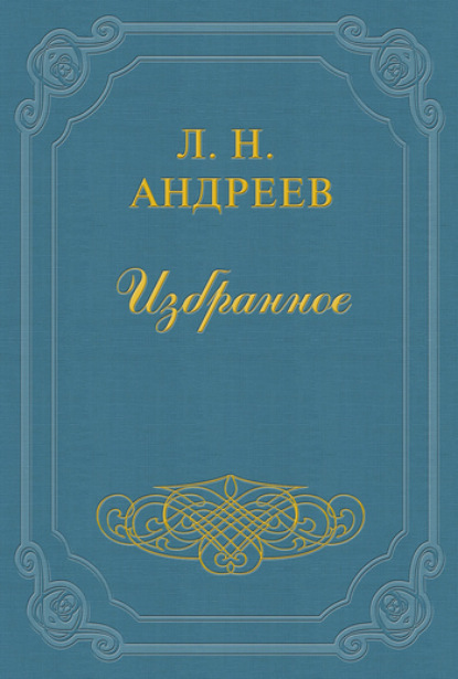 Леонид Андреев — Честь