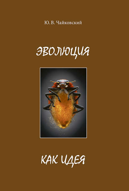 Эволюция как идея