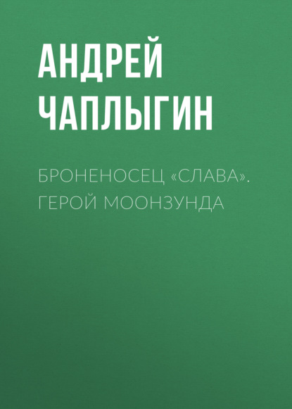 Броненосец «Слава». Герой Моонзунда