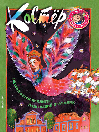 

Журнал «Костёр» №03/2011