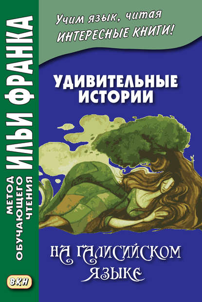 Удивительные истории на галисийском языке
