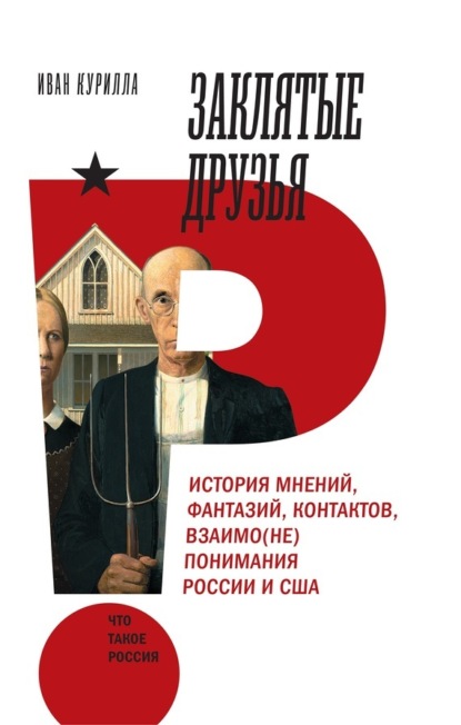 

Заклятые друзья. История мнений, фантазий, контактов, взаимо(не)понимания России и США