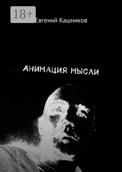 Евгений Михайлович Кашников — Анимация мысли