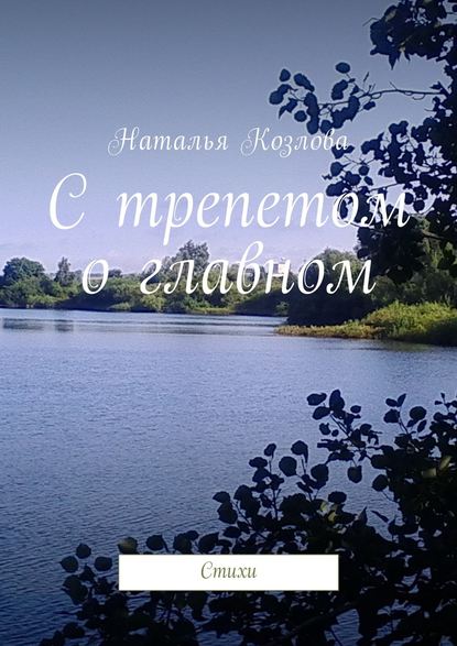 С трепетом о главном. Стихи