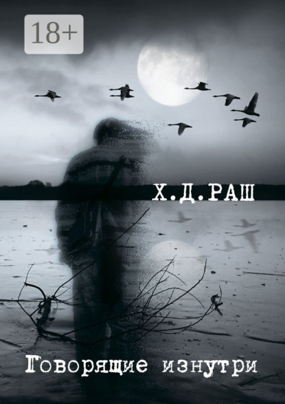 

Говорящие изнутри
