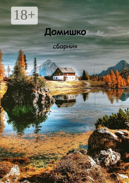 Домишко