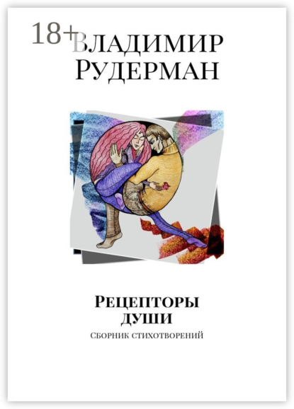 

Рецепторы души. Сборник стихотворений