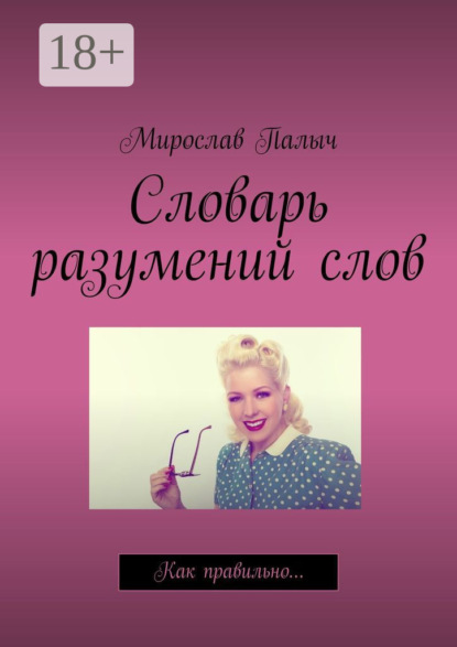 

Словарь разумений слов. Как правильно…