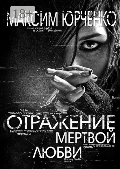 

Отражение мертвой любви