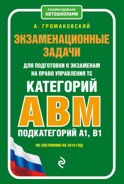 Экзаменационные задачи для подготовки к экзаменам на право управления ТС категорий АВM, подкатегорий A1, B1 по состоянию на 2018 год