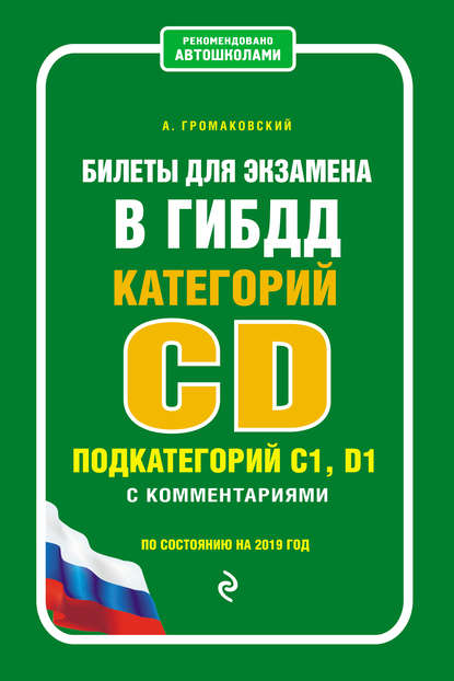 Билеты для экзамена в ГИБДД категорий C и D, подкатегорий C1, D1 с комментариями по состоянию на 2019 год