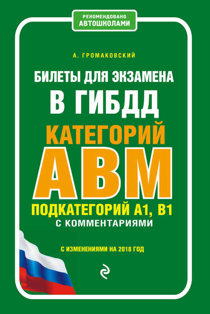 Билеты для экзамена в ГИБДД категории А, В, M, подкатегории A1, B1 с комментариями (с изм. и доп. на 2023 г.)