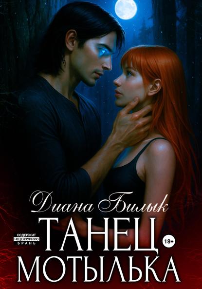 

Танец мотылька