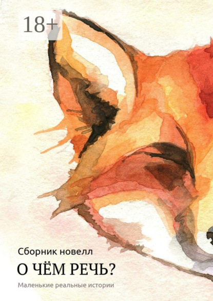

О чём речь Маленькие реальные истории. Сборник новелл
