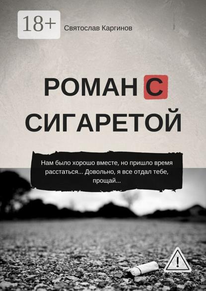 Роман с сигаретой