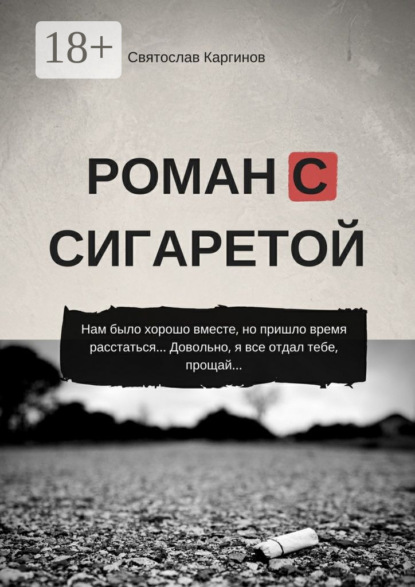 

Роман с сигаретой
