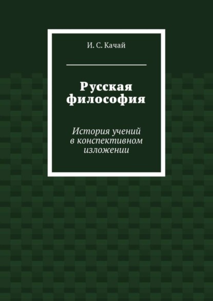 Илья Сергеевич Качай — Русская философия. История учений в конспективном изложении