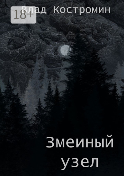

Змеиный узел