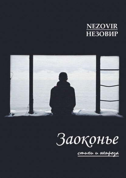 НЕЗОВИР — Заоконье