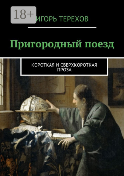 

Пригородный поезд. Короткая и сверхкороткая проза