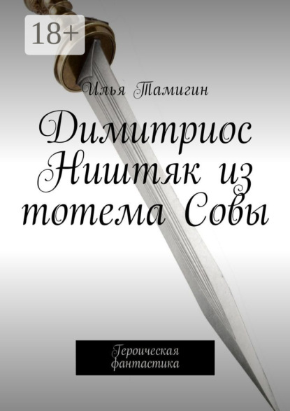 Димитриос Ништяк из тотема Совы. Героическая фантастика