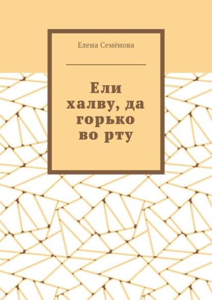 Ели халву, да горько во рту