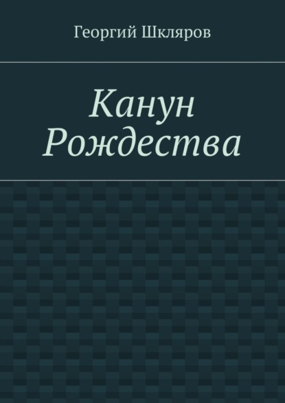 Георгий Русланович Шкляров — Канун Рождества