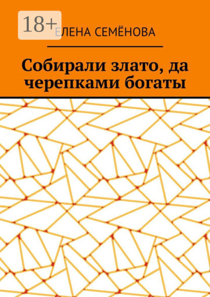

Собирали злато, да черепками богаты