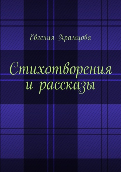 Евгения Храмцова — Стихотворения и рассказы