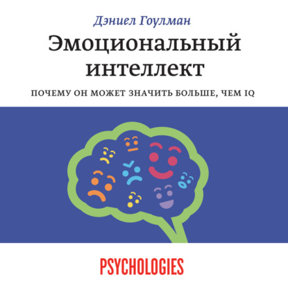 

Эмоциональный интеллект. Почему он может значить больше, чем IQ