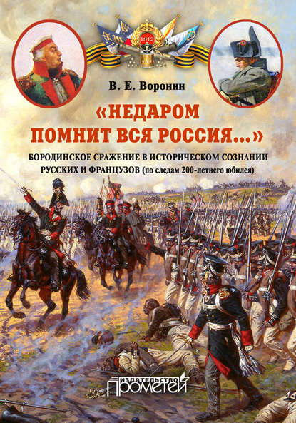 В. Е. Воронин — «Недаром помнит вся Россия…» Бородинское сражение в историческом сознании русских и французов (по следам 200-летнего юбилея)