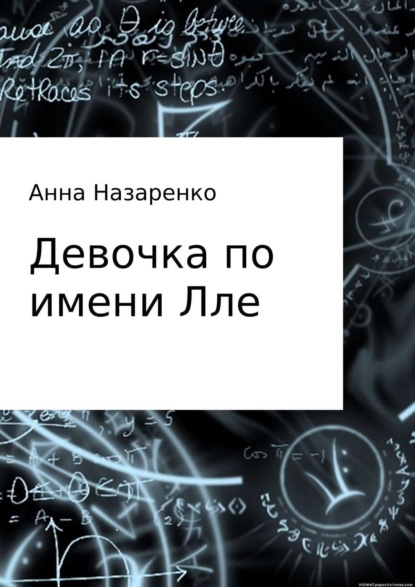 Анна Алексеевна Назаренко — Девочка по имени Лле