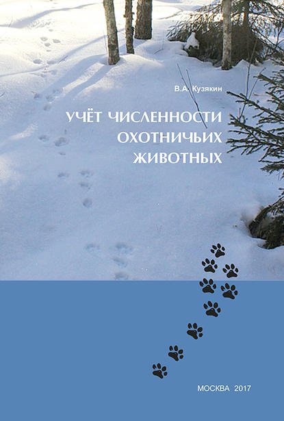 В. А. Кузякин — Учёт численности охотничьих животных