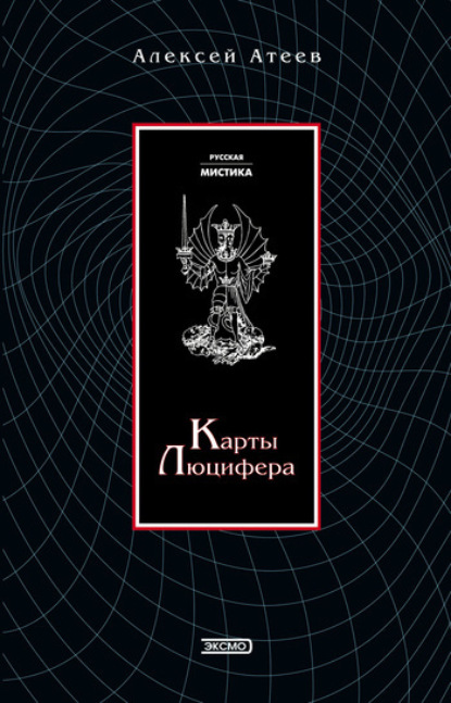 Обложка Карты Люцефера Алексей Атеев