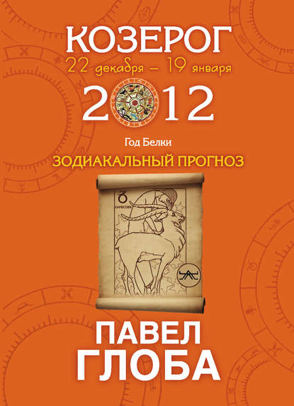 Козерог. Зодиакальный прогноз на 2012 год