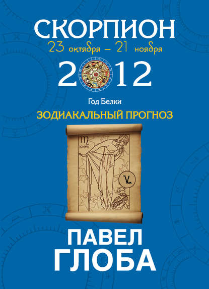 Скорпион. Зодиакальный прогноз на 2012 год