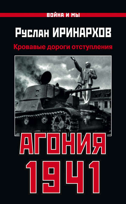 Агония 1941. Кровавые дороги отступления